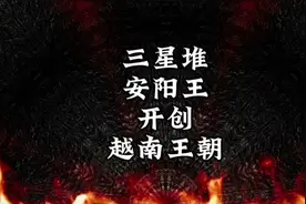 回顾：三星堆后裔安阳王开创越南王朝视频封面