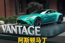 北京车展没去成，但我依然可以带你们看最新款阿斯顿马丁 vantage，真的很帅视频封面