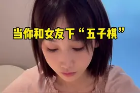 跟你下棋谁能赢啊，活爹#情侣日常vlog #五子棋最强阵法视频封面