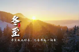 节气里的大美中国｜冬至数九盼春，几番寒起一阳来 #冬至视频封面