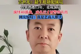 #热门 吉世光：最牛抢劫犯演员 畏罪潜逃13年，竟成演员 演绎40部戏，成名后才被警察认出 网友惊叹：真是艺高人胆大视频封面