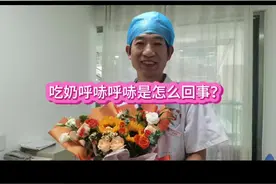 #儿科医生有话讲 #新生儿 #宝宝呼哧呼哧的视频封面