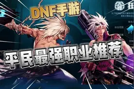 DNF手游：平民入坑最强职业推荐！入坑必看！视频封面