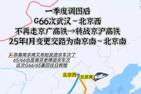 一季度调图后G66/65次转站京沪高铁，明年开始两京始发标杆正式运行。#南京南站 #北京南站 #G66次 #铁路一季度调图 #顾与南视频封面