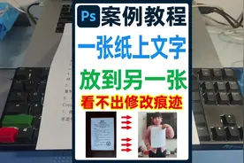 把一张纸上的文字内容p到另外一张纸上，看不出修改痕迹。视频封面