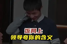 饭局上领导要是当面夸你，千万别谦虚，记得推功劳揽责任！#三颗葱 #饭局 #人际交往 #为人处世 #说话技巧视频封面