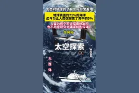 人类对地球的了解实际非常有限，地球表面约71%的海洋，迄今为止人类仅探索了其中的5%，人类为何可去探索外太空，也不愿意研究充满未知的深海？#地球 #太空 #海洋 #探索发现视频封面