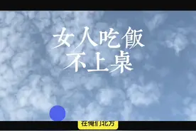 老民俗，女人吃饭不上桌 在你们老家
