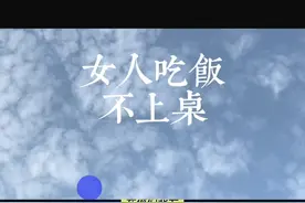 老民俗，女人吃饭不上桌 在你们老家视频封面