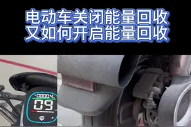 电动车松开油门降速快，滑翔不远，关闭能量回收#电动车维修 #电动车 #能量回收