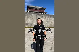 #山海关#天下第一 #天下第一关 山海关里到底有什么？小木带你走进天下第一关山海关！