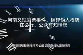 河南又现彩票事件，砸碎伪人权势在必行，公众有知情权#2视频封面