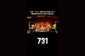 爱让我们能爱下去！ #731电影 #731罪证陈列馆