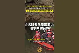 #广西dou知道 #广西新闻早知道 #潜水 #溶洞 2名科考队队员在百色市田阳区（洞靖镇那峨村）活旺河源头溶洞内潜水时失联，先行出来的同行人员紧急报警求助。经过公安、应急、消防、急救等多部门长达69个小时的联合搜救，最终成功将失联队员营救出来。从目前公开的报道和所知资料来看，此次救援创造了国内首例洞穴潜水救援成功案例。视频封面