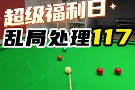 乱局如何处理，当遇到没有高分彩球的时候！单杆117！ #台球 #斯诺克 #台球教学 #罗弘昊