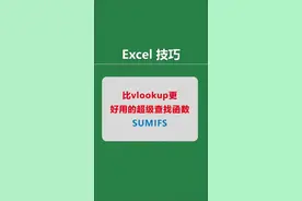 比vlookup更好用的多条件超级查找函数，请收藏好！ #excel #excel技巧 #函数  #excel办公小技巧 #sumif函数的使用方法