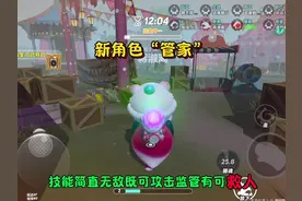 蛋仔派对：新角色“管家”技能简直无敌 既可攻击监管又可救人