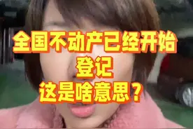 全国不动产已经开始登记，这是啥意思？#不动产 #不动产统一登记意味着什么 #70年产权到期怎么办 #住房政策 #实话视频封面