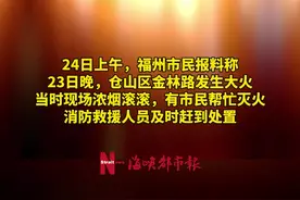 福州一废品回收站着火，现场浓烟滚滚视频封面