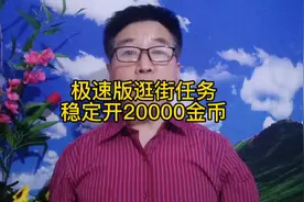 极速版逛街任务如何稳定开出20000金币#中视频伙伴计划 #直播创业视频封面