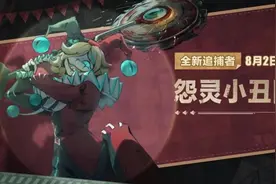 遇瑾蛋仔派对逃出惊魂夜：全新追捕者怨灵小丑阿巴，技能攻略详解