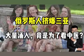 俄罗斯人挤爆三亚，中产阶级大量涌入，竟是为了看中医？#俄罗斯视频封面