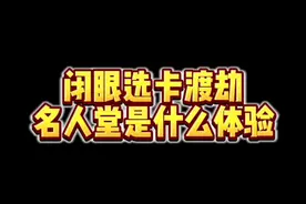 闭眼选卡渡劫名人堂是什么体验#皇室战争视频封面