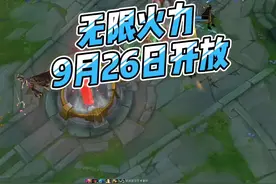 无限火力9月26日开放#英雄联盟13周年庆 #无限火力 #无限乱斗