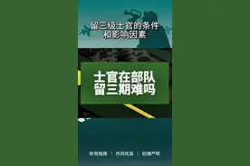 士官留三级难吗？#士官 #士兵突击 @抖音视频封面