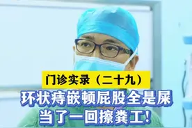 痔疮嵌顿疼痛难忍不敢去擦，屁股上全是屎，其实可以这样去做…… #这些生活常识你千万要知道 #抖音热点宝 #硬核健康科普行动 #年度健康知识干货大赏 #科普一下 @抖音健康 @抖音热点 @抖音短视频 @胃肠外科小刘医生 @肛肠外科吴医生视频封面