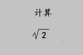 初中数学：计算根号2的值？10人9错