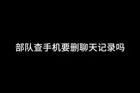兵哥哥查手机为什么删聊天记录#兵哥哥兵哥哥 #jun恋 #查手机