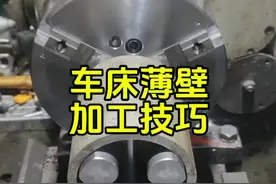 车床薄壁加工技巧#机械加工 #数控达人 #普车 #精密制造 #机械加工制造