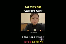 东北大美女维嘉#东北夫妻 #恋爱日常 #情感故事  素材来源@暴躁维嘉🔥视频封面