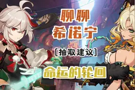 聊聊希诺宁，强者之间的命运轮回，抽取建议 #原神纳塔 #希诺宁视频封面