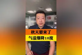 浙江人注意，这波降温来真的了 狂降10度，最低不到20度，添衣加被别忘记#浙江天气 #小强说天气 #杭州视频封面