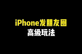 iPhone发朋友圈的高级玩法～ #玩机技巧 #苹果手机新技能 #快捷指令 #ios技能 #iPhone小技巧视频封面