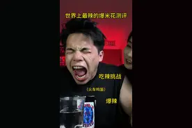 世界上最辣的爆米花 世界上最辣爆米花恶魔之火2.0，400万超高辣度测评视频封面