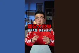 国足大名单解析！ 塞尔吉尼奥入围名单，侯永永无缘，王钰栋入选！#鑫淼评球 #中国足球 #国足 #国足世预赛视频封面