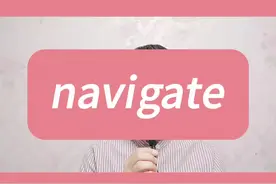 今天介绍 navigate 隐藏的含义 #英语词汇 #四六级 #雅思 #考研英语 #专八