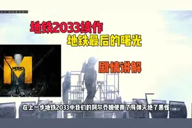 地铁最后的曙光剧情讲解#地铁逃生#地铁2033#地铁最后的曙光视频封面