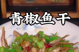 青椒炒鱼干的做法#鱼干 #青椒炒鱼干