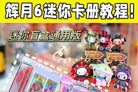 🔥小马宝莉辉月6迷你卡册教程！迷你卡通用 #小马宝莉 #玩具 #手工diy