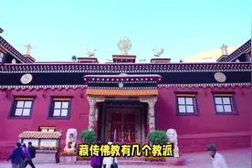 藏传佛教有几个教派 #传统文化 #知识 #老六师傅视频封面