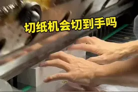 切纸机是怎么防止切到手的 #切纸机 #裁纸刀 #折弯机视频封面