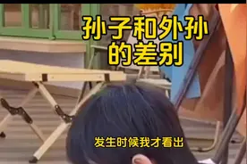 孙子和外孙的差别#隔辈亲 #真实事件 #社会百态 #民间故事视频封面