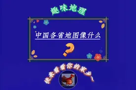 中国各个省的地图像个啥……你所在省份像什么……？ #省视频封面