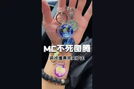 不死图腾，赛博安全感满满!#mc #我的世界 #离谱视频封面