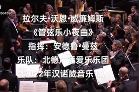 拉尔夫•沃恩•威廉姆斯《管弦乐小夜曲》视频封面
