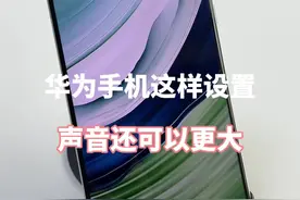 华为手机可以这样设置，提高音量！ #华为手机 #华为手机技巧 #手机技巧 #内容启发搜索 #实用分享视频封面